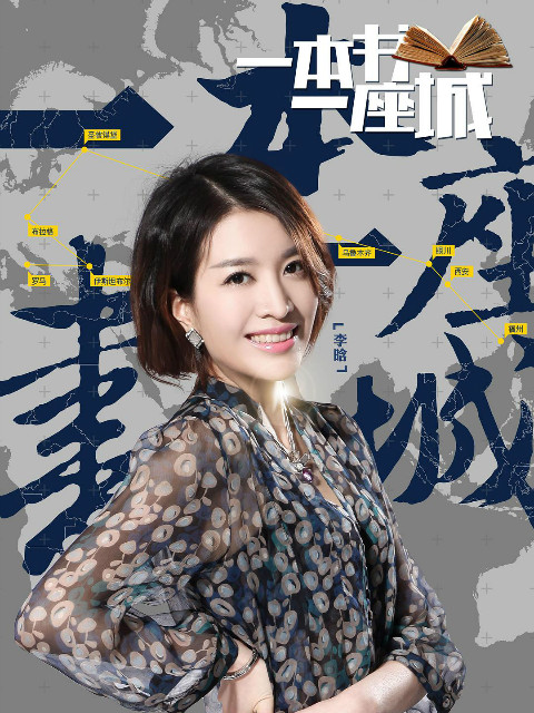 一本书一座城 第二季封面图