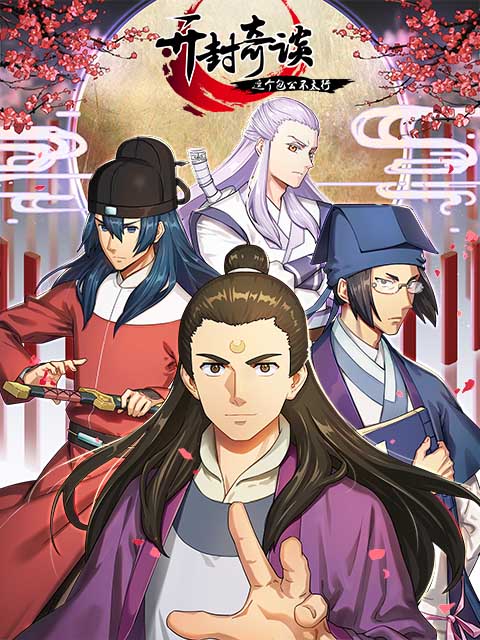 开封奇谈:这个包公不太行封面图