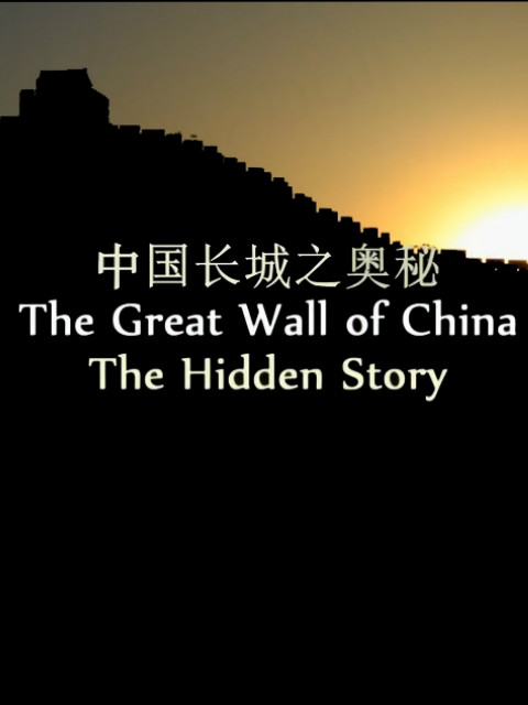 长城秘史封面图