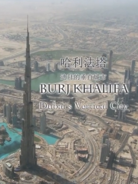 哈利法塔封面图