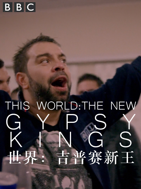 世界：吉普赛新王封面图