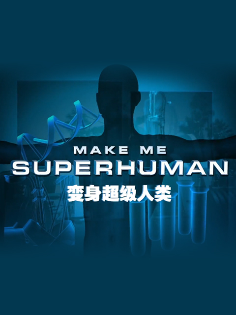 变身超级人类封面图