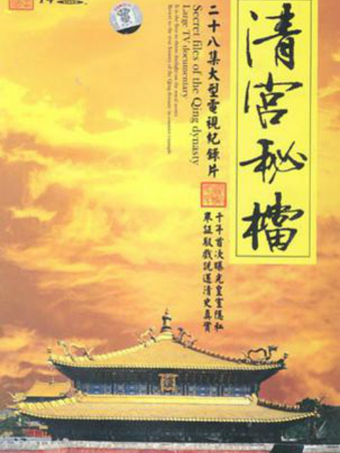 清宫秘档封面图