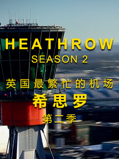 英国最繁忙的机场:希思罗机场 第二季封面图