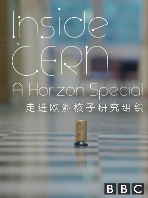 地平线特别节目：走进欧洲核子研究组织封面图