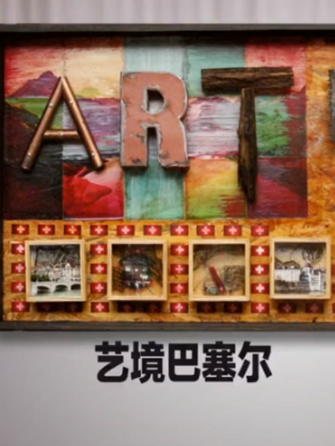 艺境巴塞尔封面图