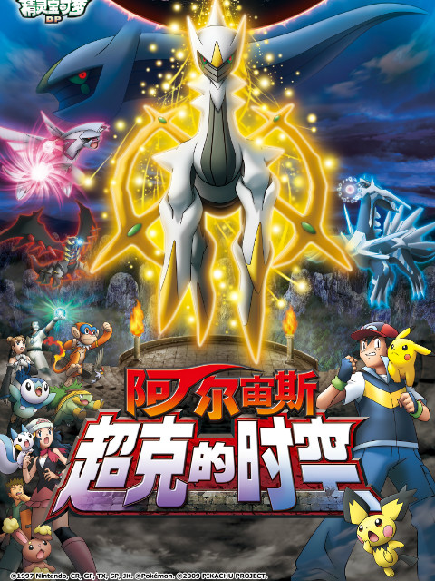 精灵宝可梦 剧场版12:阿尔宙斯超克的时空封面图