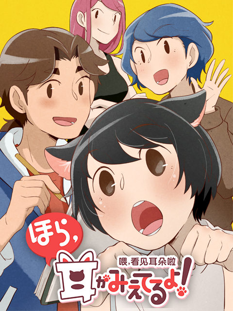喂看见耳朵啦 日语版封面图