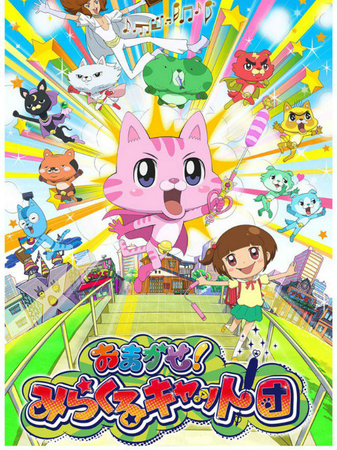 交给你了!奇迹猫团封面图