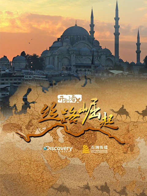 开创者X：丝路崛起封面图