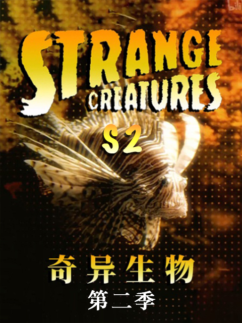 奇异生物 第二季封面图