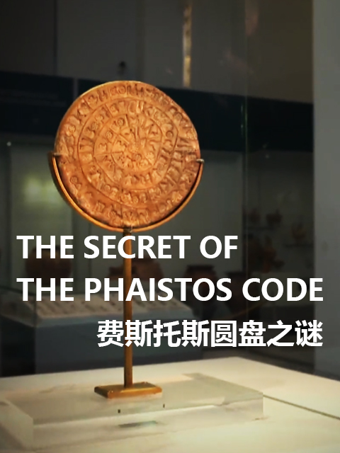 费斯托斯圆盘之谜封面图