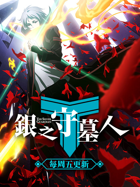 银之守墓人封面图