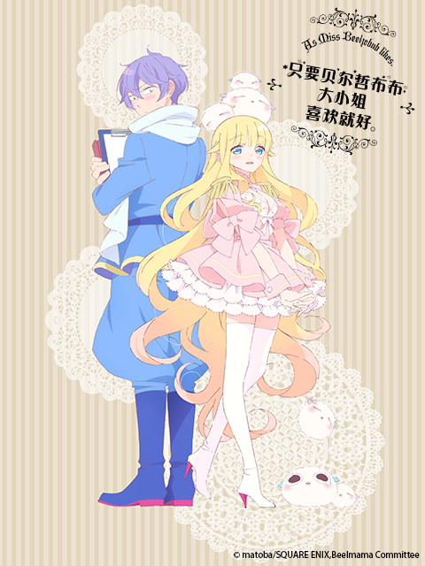 只要贝尔哲布布大小姐喜欢就好封面图