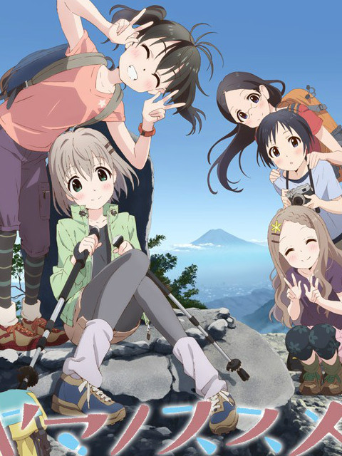 前进吧！登山少女 第二季封面图