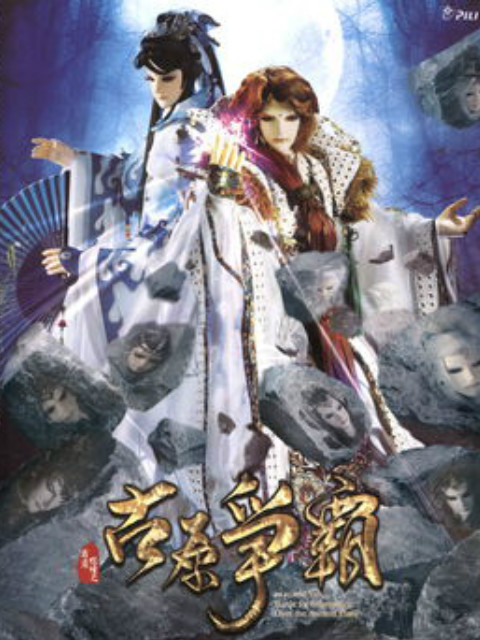 霹雳狼烟之古原爭霸封面图