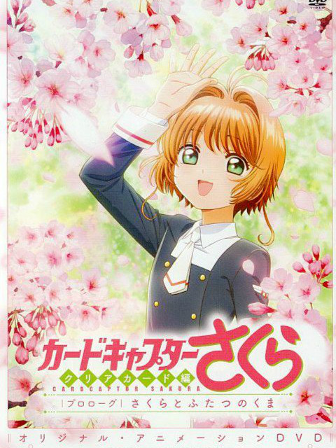 魔卡少女樱 Clear Card篇 序幕 小樱与两人的小熊封面图