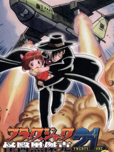 怪医黑杰克21封面图