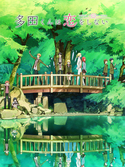 多田君不恋爱封面图