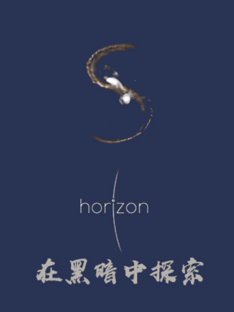 地平线 在黑暗中探索封面图