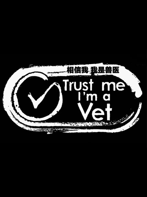 相信我 我是兽医封面图
