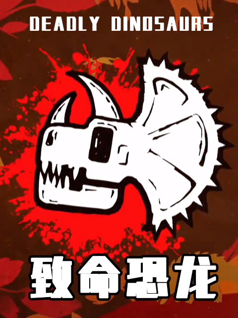 致命恐龙封面图
