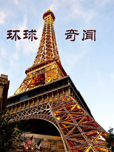 环球奇闻封面图
