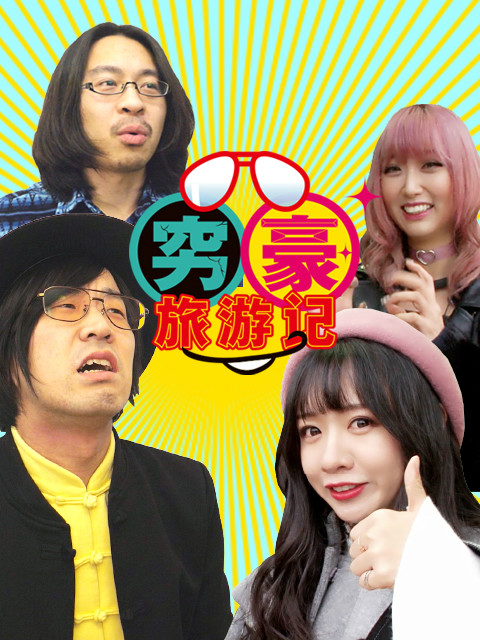 穷豪旅游记封面图