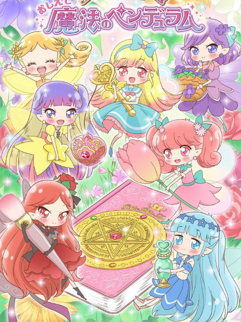 告诉我魔法钟摆～莉露莉露妖精莉露～封面图