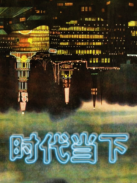 箭厂 时代当下封面图