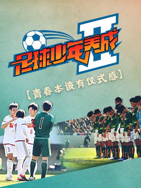 足球少年养成 第二季封面图