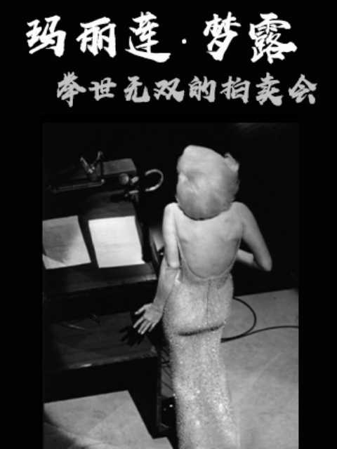 玛丽莲·梦露之举世无双的拍卖会封面图