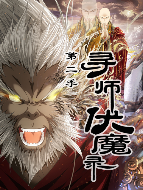 寻师伏魔录  第二季封面图