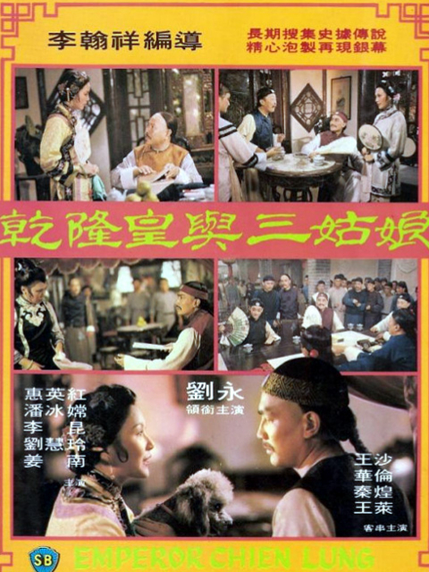 乾隆皇与三姑娘封面图