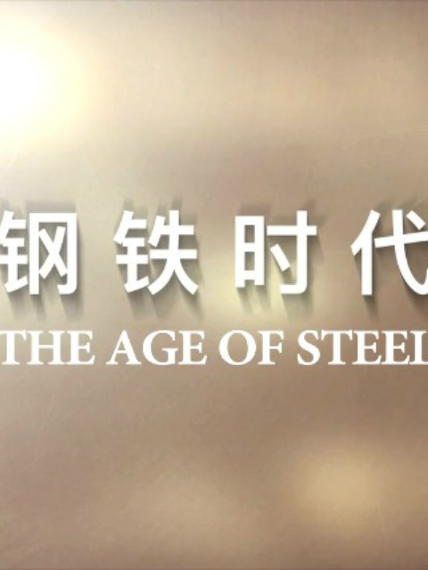 钢铁时代封面图