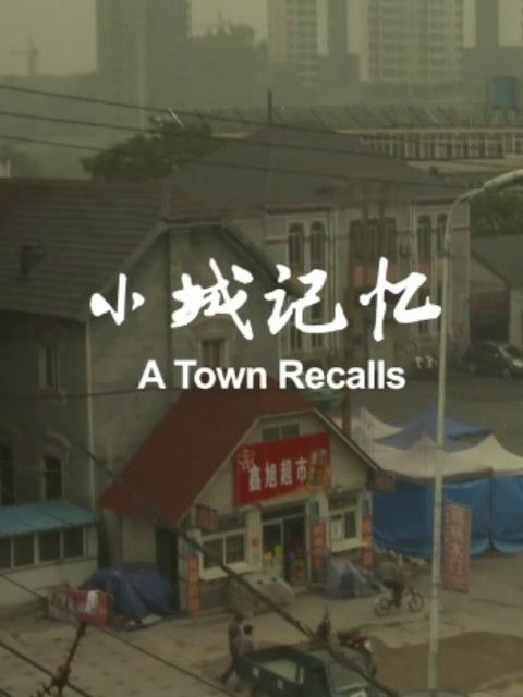 小城记忆封面图