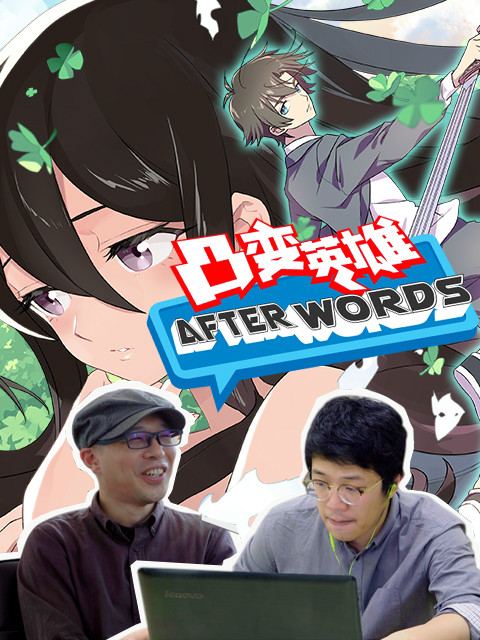 凸变英雄 AFTERWORDS封面图