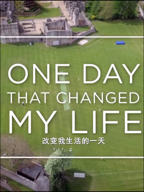 改变我生活的一天封面图