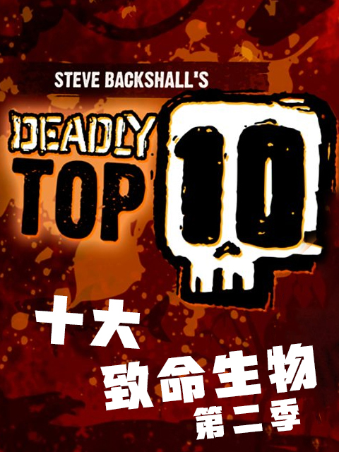 十大致命生物 第二季封面图
