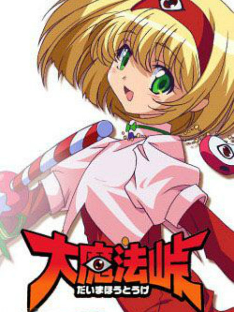 大魔法峠封面图