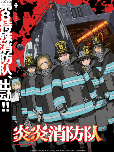 炎炎消防队封面图