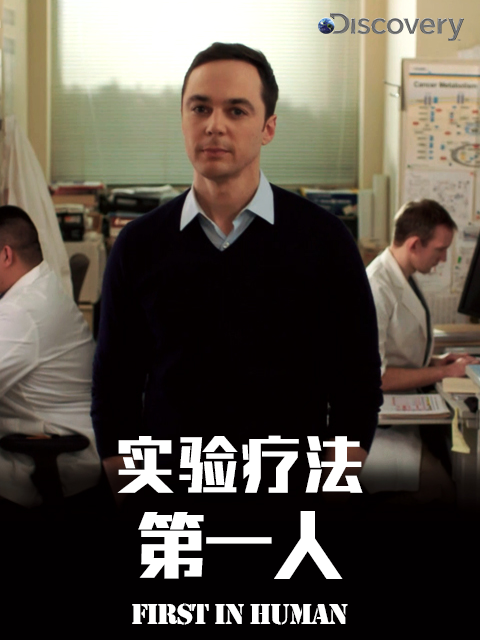 实验疗法第一人封面图