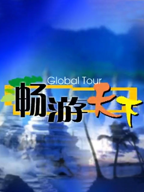 畅游天下封面图