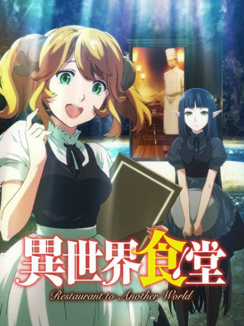 异世界食堂封面图