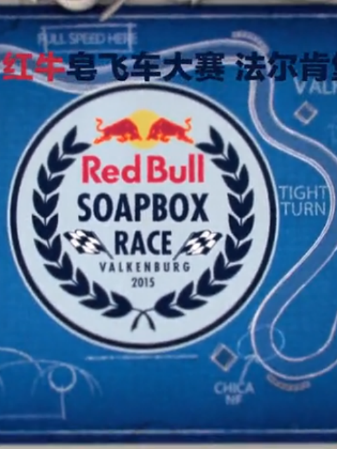 红牛皂飞车大赛 第三季封面图