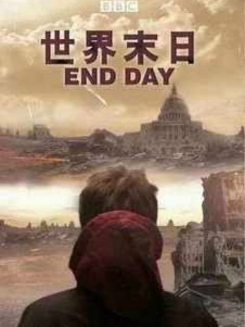 世界末日封面图