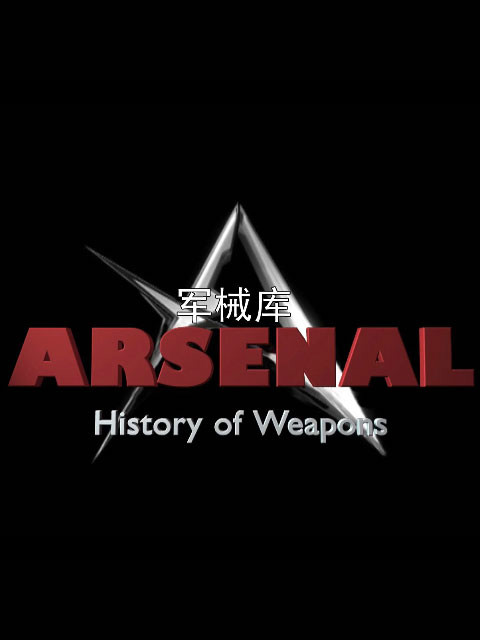 军械库封面图