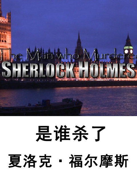 是谁杀了夏洛克·福尔摩斯封面图