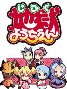 地狱幼稚园封面图