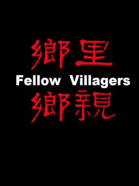 乡里乡亲封面图